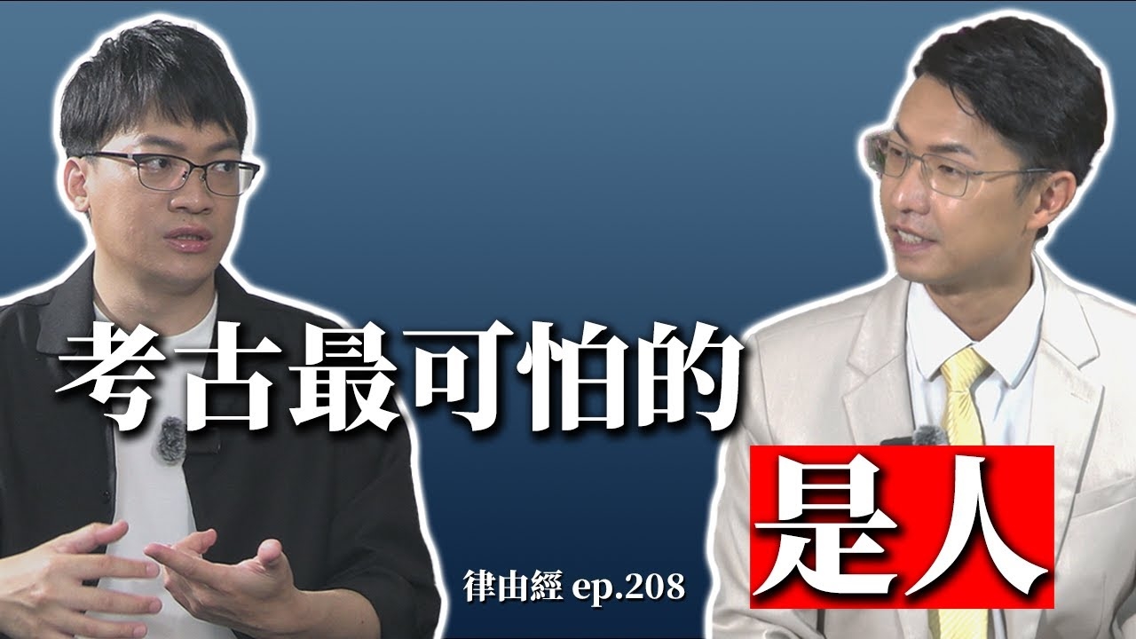 考古最可怕的是人？ | 台灣不只400年歷史！| 外地發掘研究遇到超驚險的那些事！